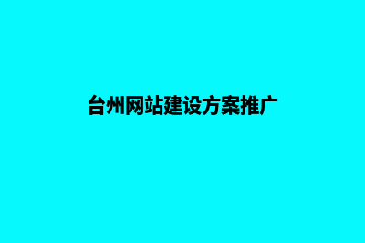 台州网站开发报价明细(台州网站建设方案推广)