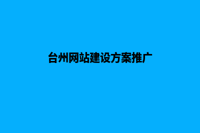 台州开发网站流程(台州网站建设方案推广)