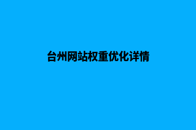 台州专业网站开发费用(台州网站权重优化详情)