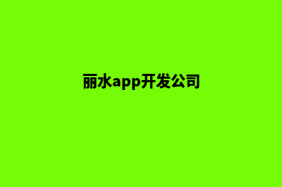 丽水网站开发价格多少钱(丽水app开发公司)