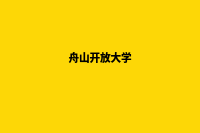 舟山开发网站公司哪家好(舟山开放大学)