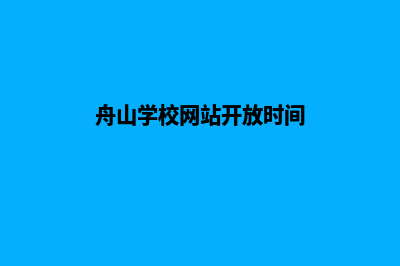 舟山学校网站开发多少钱(舟山学校网站开放时间)