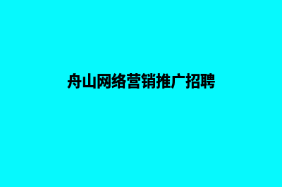 舟山营销网站开发价格(舟山网络营销推广招聘)