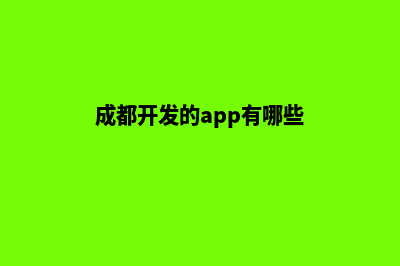 成都开发网站哪个更好些(成都开发的app有哪些)