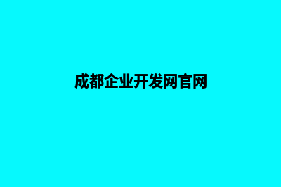 成都企业开发网站哪家好(成都企业开发网官网)