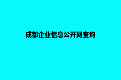 成都企业网站开发哪家好(成都企业信息公开网查询)