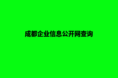 成都企业网站开发需要多少钱(成都企业信息公开网查询)