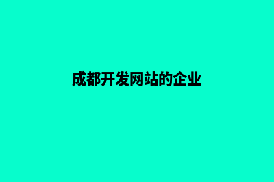 成都开发网站的价格(成都开发网站的企业)