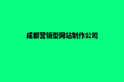 成都营销型网站开发的价格(成都营销型网站制作公司)