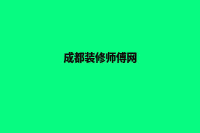 成都装修网站开发费用(成都装修师傅网)