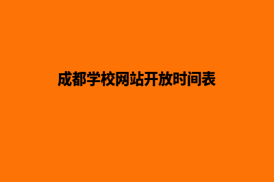 成都学校网站开发费用(成都学校网站开放时间表)