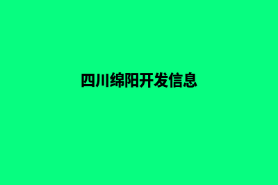 绵阳开发企业网站流程(四川绵阳开发信息)