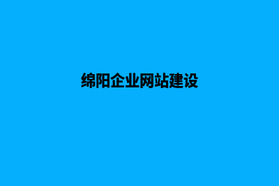 绵阳网站开发流程有哪些(绵阳企业网站建设)