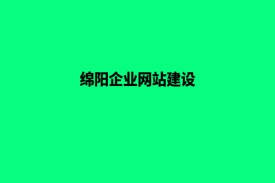 绵阳网站开发的方案(绵阳企业网站建设)