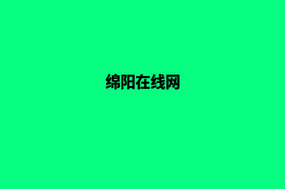 绵阳网站制作方案书(绵阳在线网)