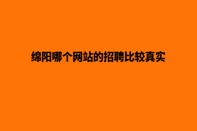 绵阳哪里的网站设计便宜(绵阳哪个网站的招聘比较真实)