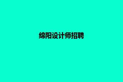 绵阳网站设计价格明细(绵阳设计师招聘)