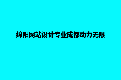 绵阳网站设计公司(绵阳网站设计专业成都动力无限)