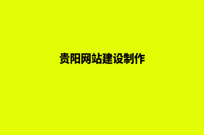 贵阳制作网站哪个更好些(贵阳网站建设制作)