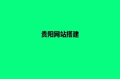 贵阳网站制作公司哪个好(贵阳网站搭建)