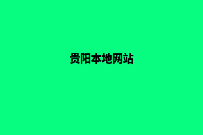 贵阳哪个网站制作公司(贵阳本地网站)