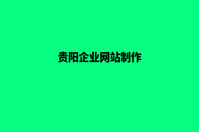 贵阳公司网站制作流程(贵阳企业网站制作)