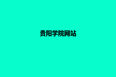 贵阳学校网站制作方案(贵阳学院网站)