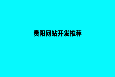 贵阳网站制作哪家公司比较好(贵阳网站开发推荐)