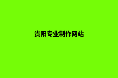 贵阳网站制作哪家公司便宜(贵阳专业制作网站)