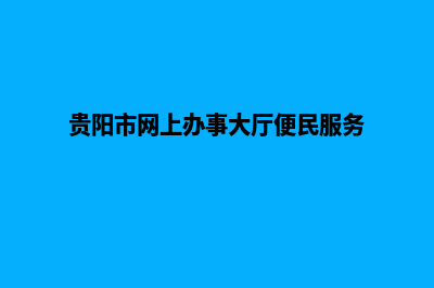 贵阳手机网站制作要多少钱(贵阳市网上办事大厅便民服务)