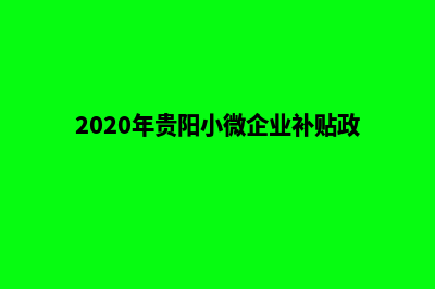 贵阳小企业网站制作多少钱(2020年贵阳小微企业补贴政策)