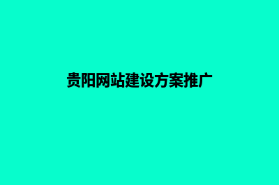 贵阳网站制作推广多少钱(贵阳网站建设方案推广)