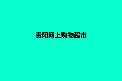 贵阳商城网站制作报价(贵阳网上购物超市)