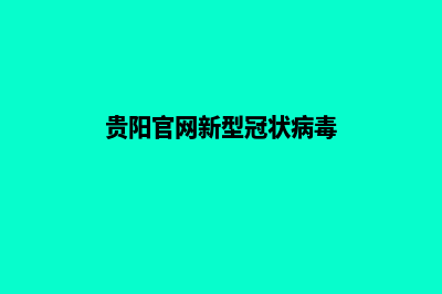 贵阳响应式网站制作价格(贵阳官网新型冠状病毒)