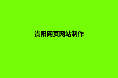 贵阳网站制作价格多少(贵阳网页网站制作)