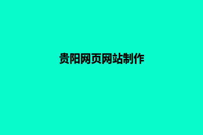 贵阳网站制作价格明细(贵阳网页网站制作)