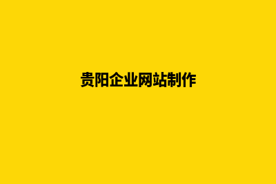 贵阳公司网站制作价格(贵阳企业网站制作)