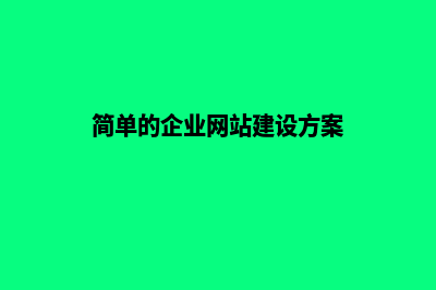 企业网站建设开发(简单的企业网站建设方案)