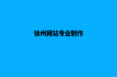 徐州网站制作哪家公司好(徐州网站专业制作)