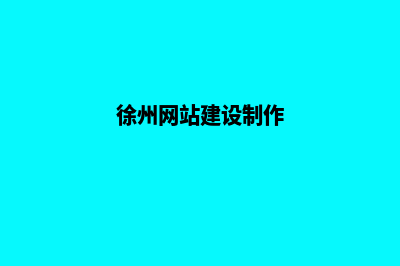 徐州网站制作公司哪家好(徐州网站制作工具)