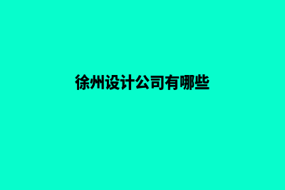 徐州网站设计公司哪家好(徐州设计公司有哪些)