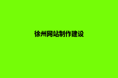 徐州网站开发哪家公司好(徐州网站制作建设)