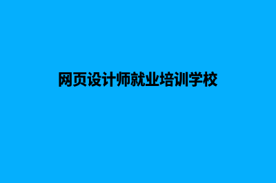 徐州网页设计哪家公司好(网页设计师就业培训学校)