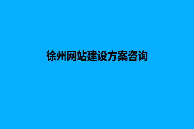 徐州手机网站建设价格(徐州网站建设方案咨询)