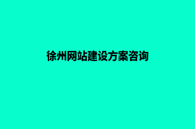 徐州网站建设价格(徐州网站建设方案咨询)