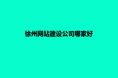 徐州网站建设价格多少钱(徐州网站建设公司哪家好)