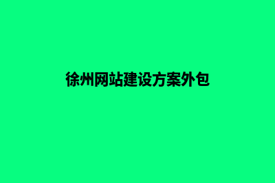 徐州网站建设报价单(徐州网站建设方案外包)