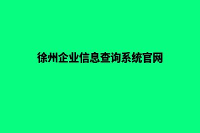 徐州企业建设网站哪家好(徐州企业信息查询系统官网)