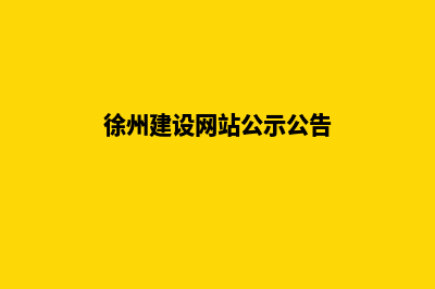 徐州建设网站公司哪家好(徐州建设网站公示公告)