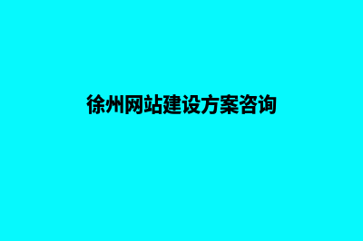 徐州哪里网站建设好(徐州网站建设方案咨询)